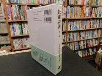 「杜甫詩注　第2冊 」　書生の歌 下