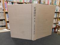 「杜甫詩注　第2冊 」　書生の歌 下