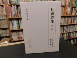 「杜甫詩注　第6冊」　教育長の歌