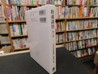 「杜甫詩注　第6冊」　教育長の歌