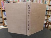 「杜甫詩注　第6冊」　教育長の歌