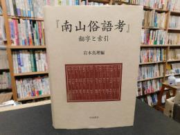 『南山俗語考』