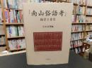 『南山俗語考』