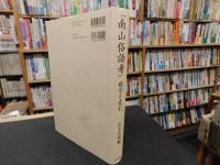 『南山俗語考』