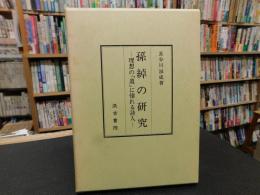 「孫綽の研究」　理想の「道」に憧れる詩人