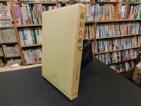 「孫綽の研究」　理想の「道」に憧れる詩人