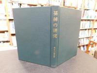 「孫綽の研究」　理想の「道」に憧れる詩人