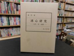 「冰心研究」　女性・死・結婚