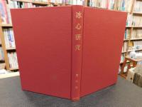 「冰心研究」　女性・死・結婚