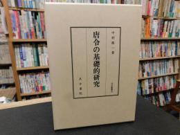 「唐令の基礎的研究」