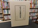「唐令の基礎的研究」