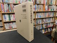 「唐令の基礎的研究」