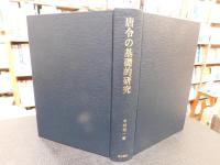「唐令の基礎的研究」