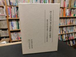 河上公章句『老子道徳經』の研究 　 慶長古活字版を基礎とした本文系統の考索