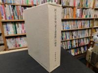 河上公章句『老子道徳經』の研究 　 慶長古活字版を基礎とした本文系統の考索