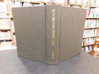 河上公章句『老子道徳經』の研究 　 慶長古活字版を基礎とした本文系統の考索