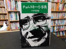 「チョムスキー小事典」