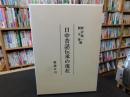 「日中昔話伝承の現在」