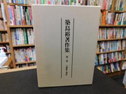 「築島裕著作集　第二巻」　古訓点と訓法