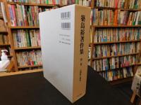 「築島裕著作集　第二巻」　古訓点と訓法