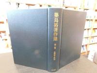 「築島裕著作集　第二巻」　古訓点と訓法