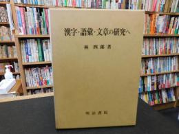 「漢字・語彙・文章の研究へ」