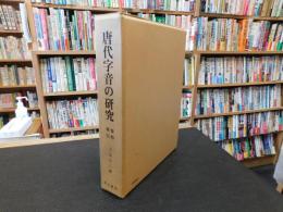 「唐代字音の研究　資料索引」