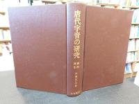 「唐代字音の研究　資料索引」