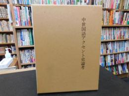 「中世国語アクセント史論考」
