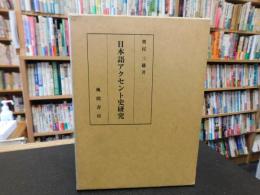 「日本語アクセント史研究」　上代語を中心に