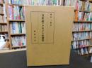 「日本語アクセント史研究」　上代語を中心に