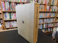 「日本語アクセント史研究」　上代語を中心に