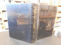 「日本語アクセント史研究」　上代語を中心に