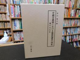 「中國古典詩における植物描寫の研究」　蓮の文化史