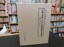 「中國古典詩における植物描寫の研究」　蓮の文化史