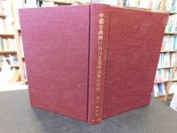 「中國古典詩における植物描寫の研究」　蓮の文化史
