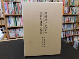 「中国現代文学の言語的展開と魯迅」