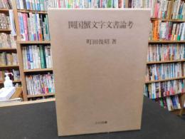 「開国蟹文字文書論考」