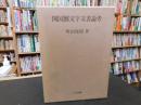 「開国蟹文字文書論考」