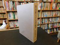 「開国蟹文字文書論考」
