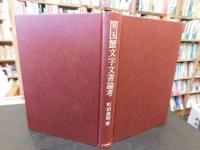 「開国蟹文字文書論考」