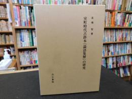 「室町時代古鈔本『論語集解』の研究」