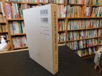 「室町時代古鈔本『論語集解』の研究」