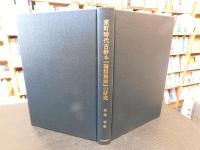 「室町時代古鈔本『論語集解』の研究」