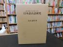 「語義・語構成・音の変遷から見た　日本語古語研究」