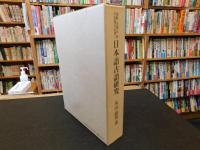 「語義・語構成・音の変遷から見た　日本語古語研究」