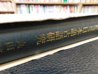 「語義・語構成・音の変遷から見た　日本語古語研究」