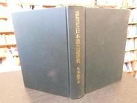「語義・語構成・音の変遷から見た　日本語古語研究」