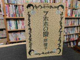 「ヲホホの里」