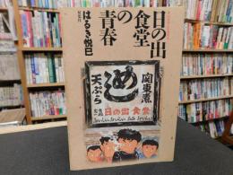 「日の出食堂の青春」